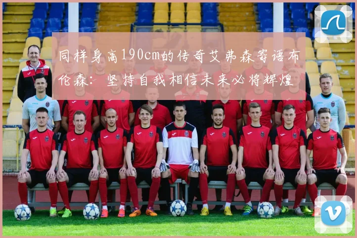 同样身高190cm的传奇艾弗森寄语布伦森：坚持自我相信未来必将辉煌