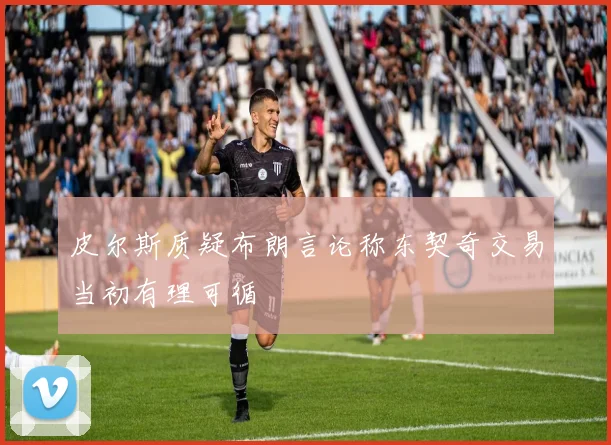 皮尔斯质疑布朗言论称东契奇交易当初有理可循